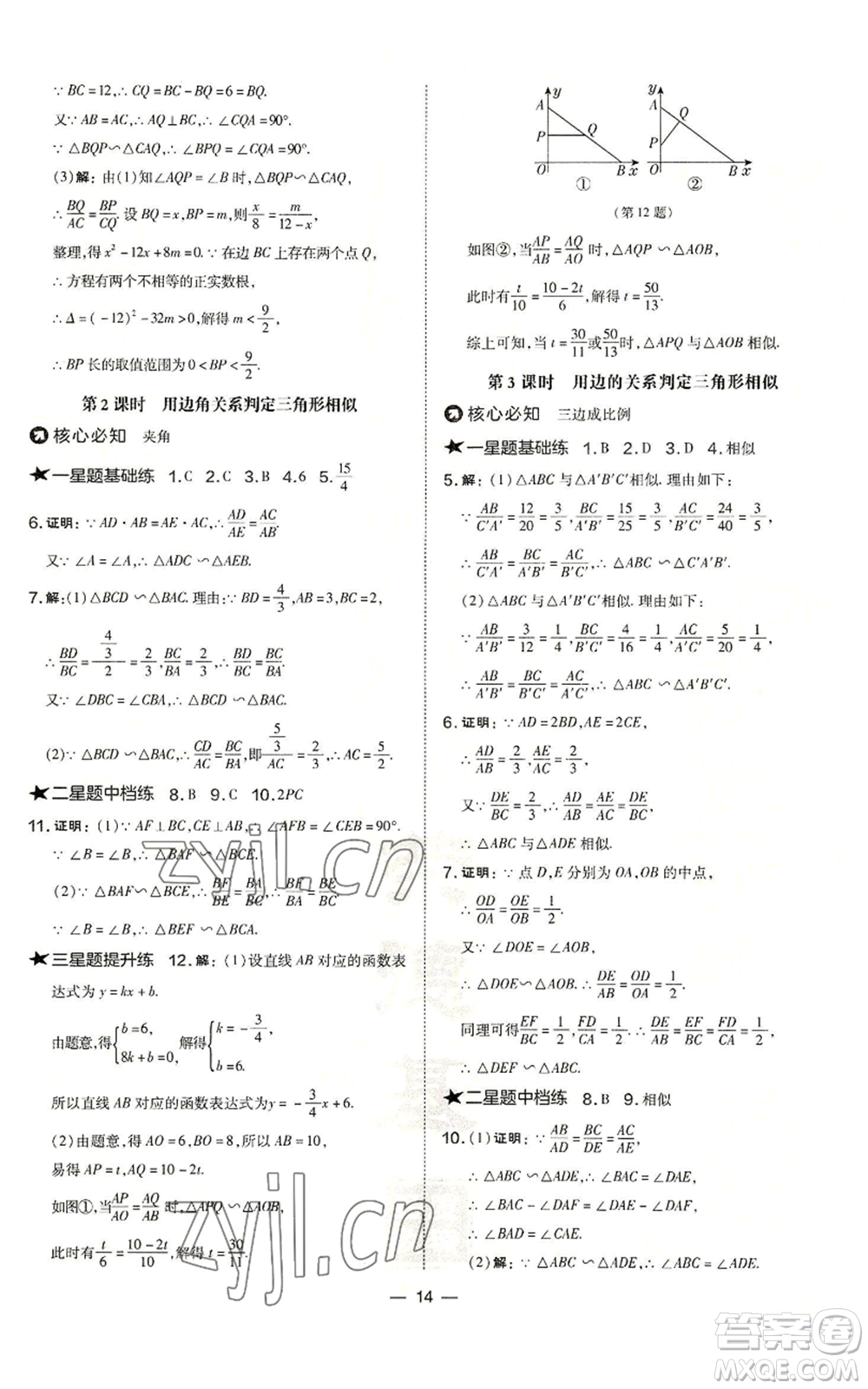 山西教育出版社2022秋季點撥訓練九年級上冊數學華師大版參考答案