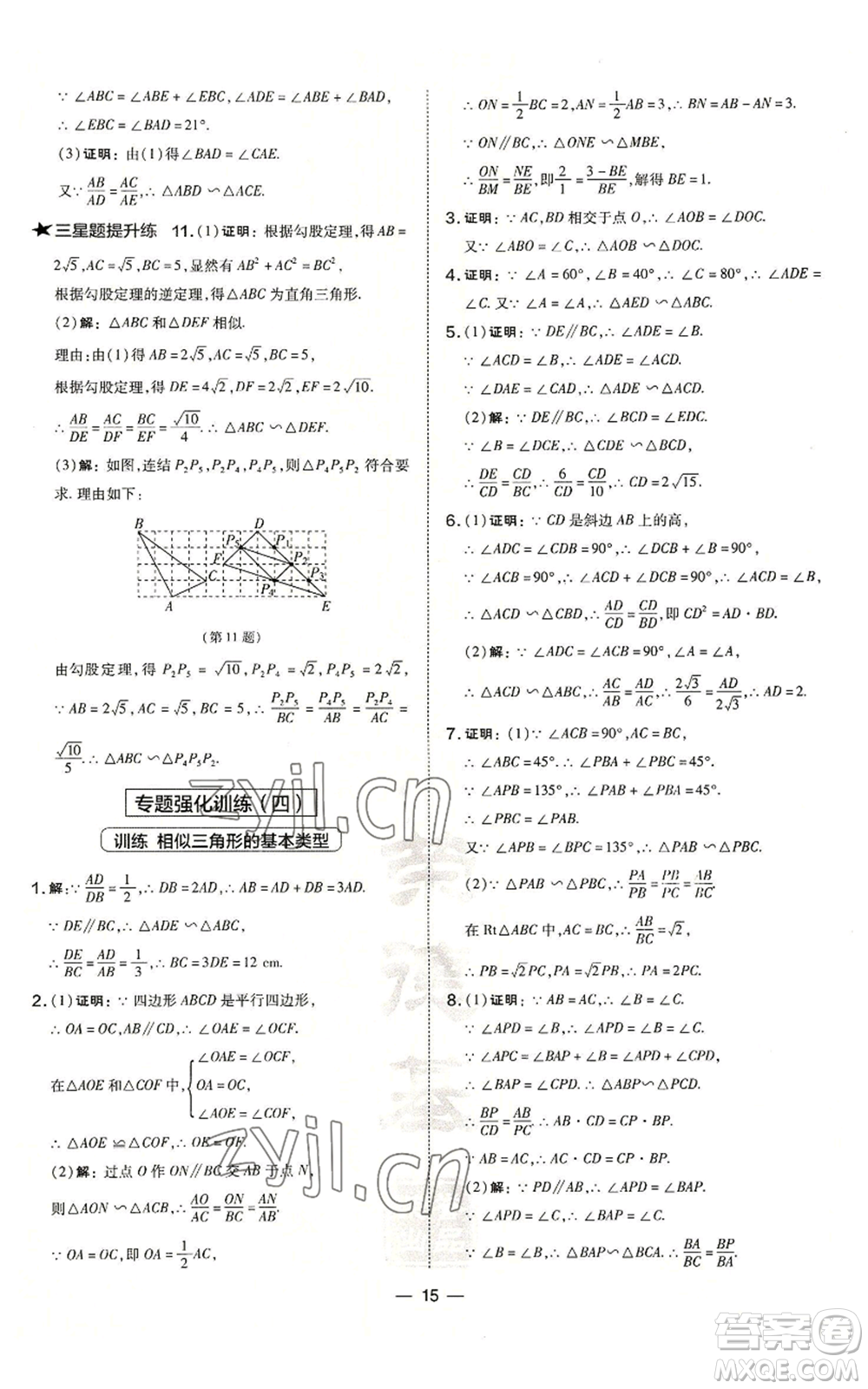 山西教育出版社2022秋季點撥訓練九年級上冊數學華師大版參考答案