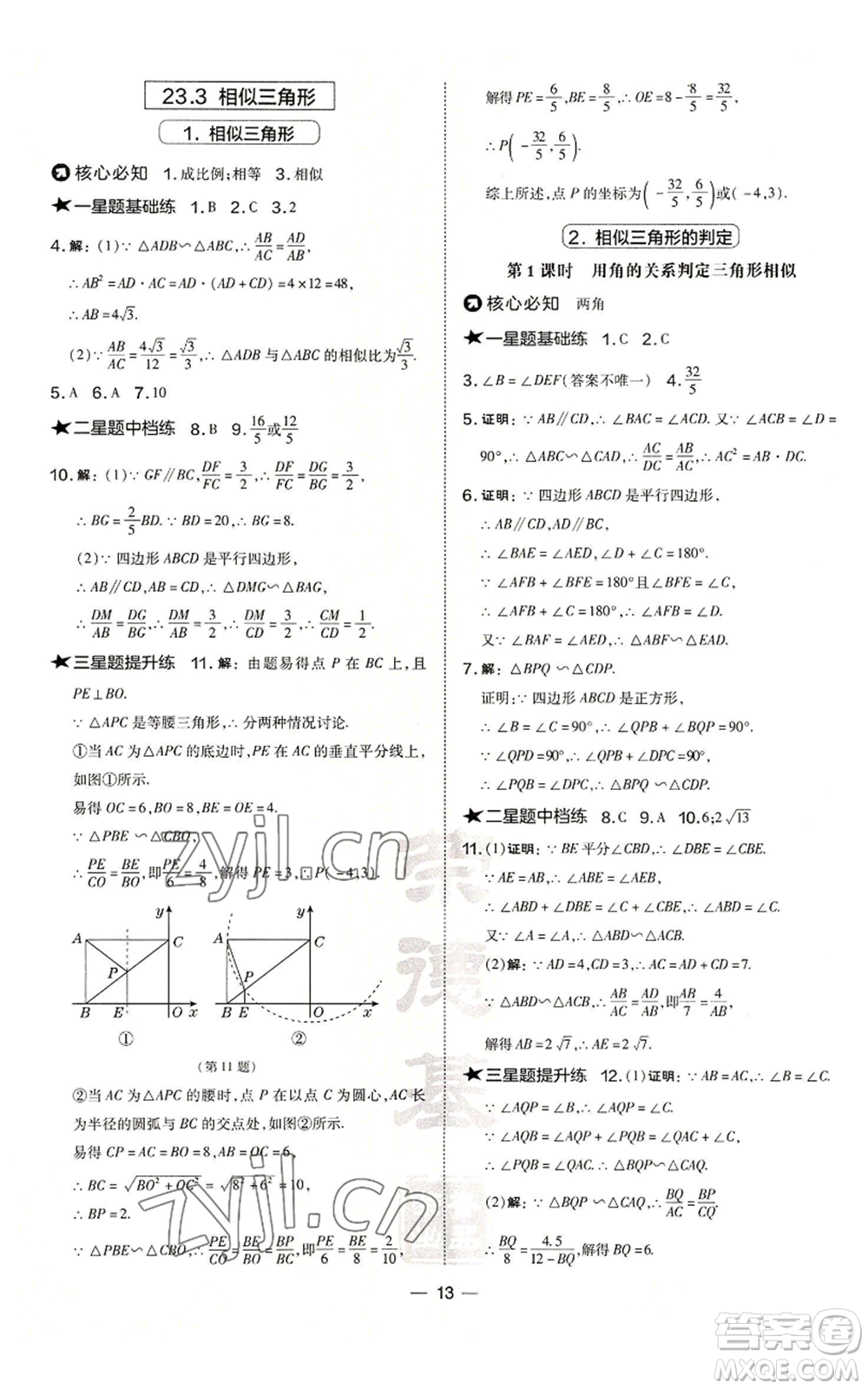 山西教育出版社2022秋季點撥訓練九年級上冊數學華師大版參考答案