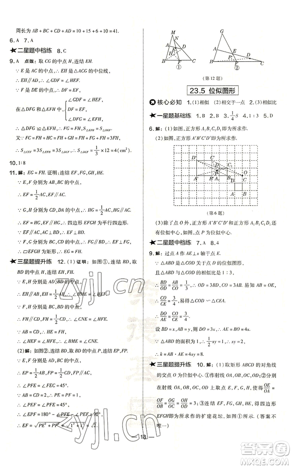 山西教育出版社2022秋季點撥訓練九年級上冊數學華師大版參考答案