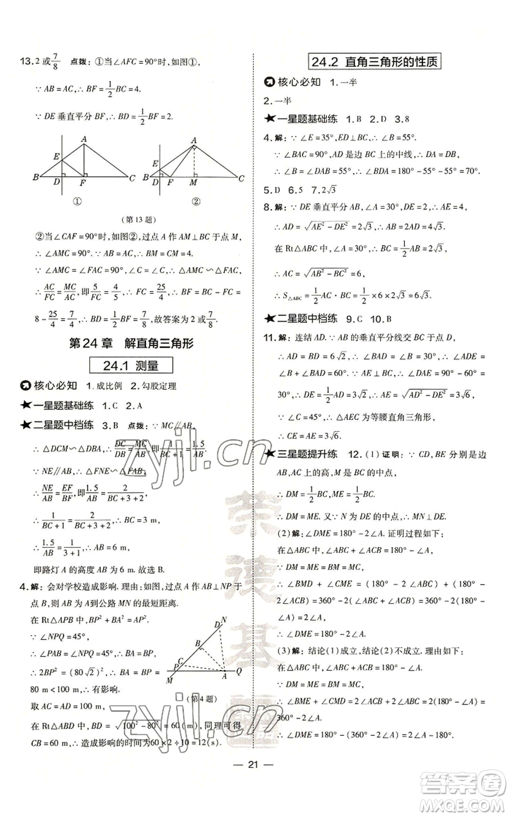 山西教育出版社2022秋季點撥訓練九年級上冊數學華師大版參考答案