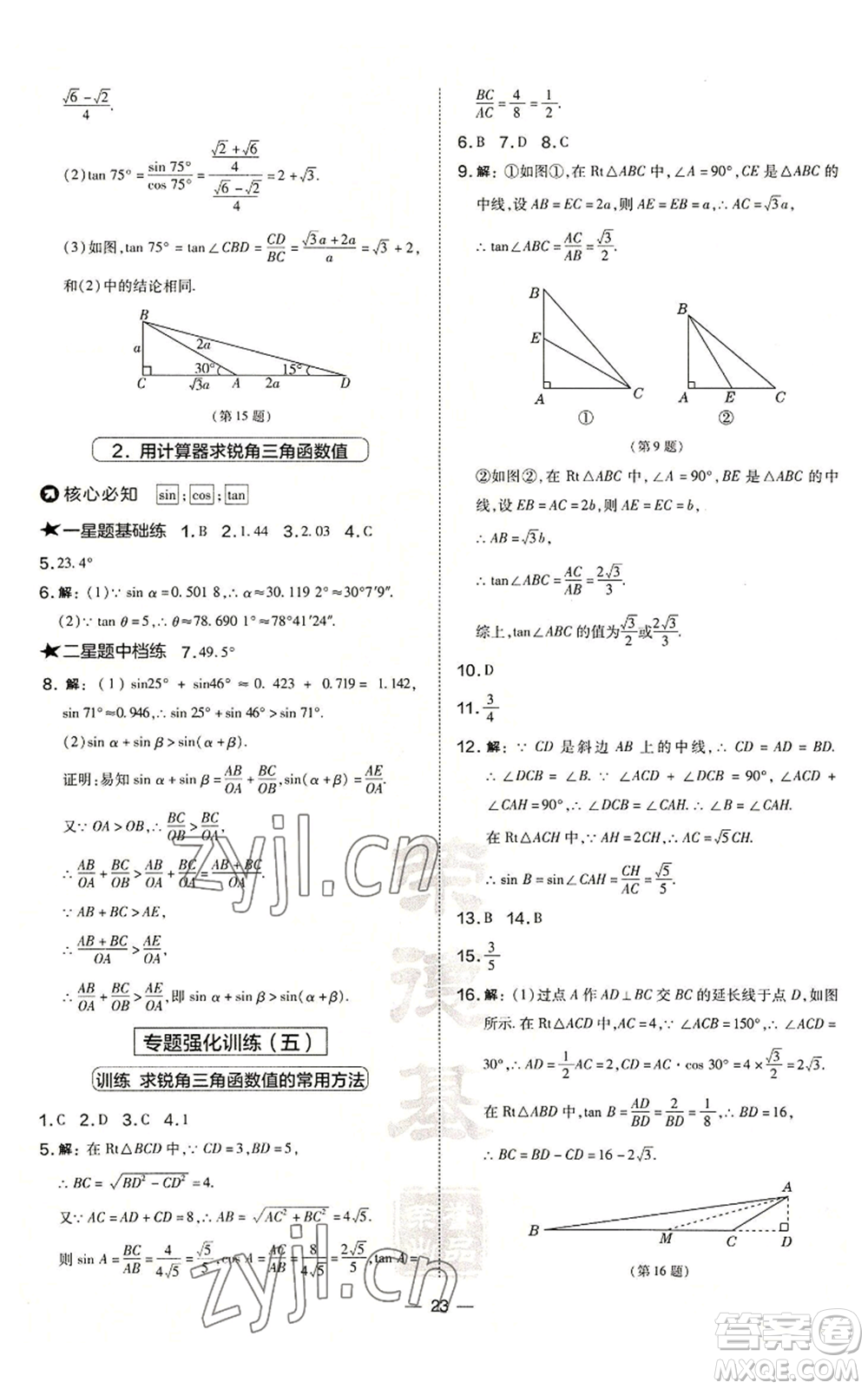 山西教育出版社2022秋季點撥訓練九年級上冊數學華師大版參考答案