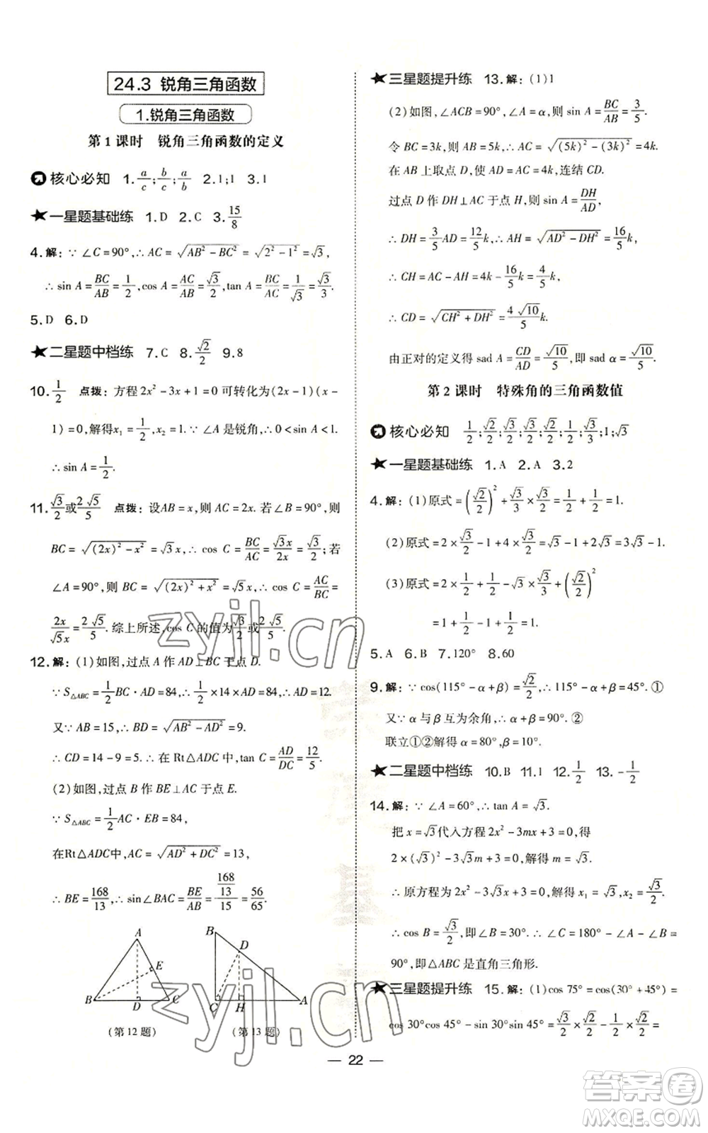 山西教育出版社2022秋季點撥訓練九年級上冊數學華師大版參考答案