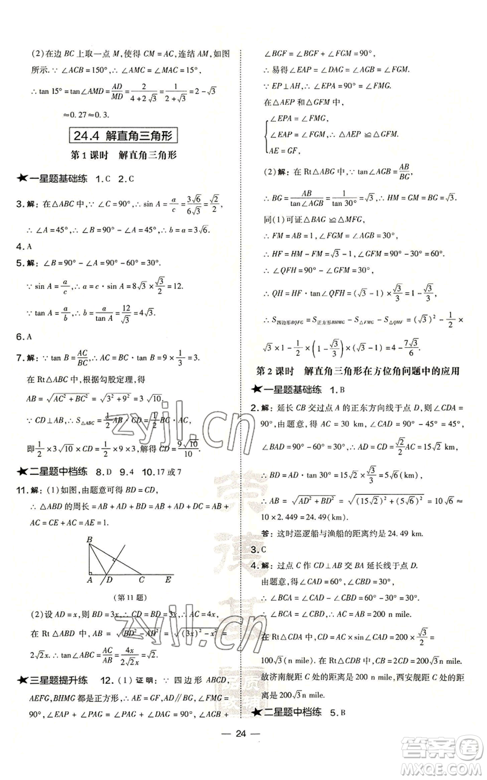 山西教育出版社2022秋季點撥訓練九年級上冊數學華師大版參考答案