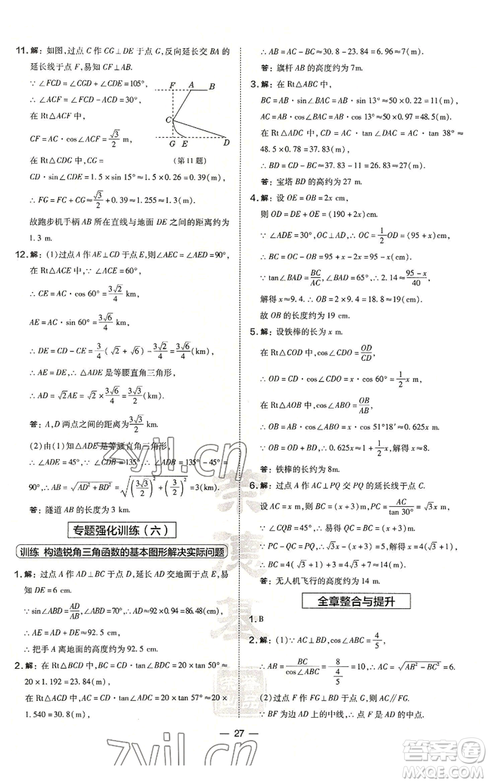 山西教育出版社2022秋季點撥訓練九年級上冊數學華師大版參考答案