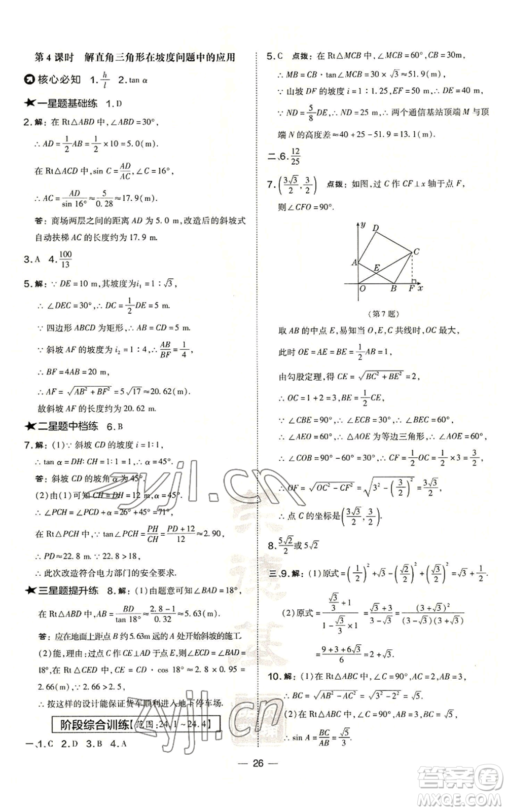 山西教育出版社2022秋季點撥訓練九年級上冊數學華師大版參考答案