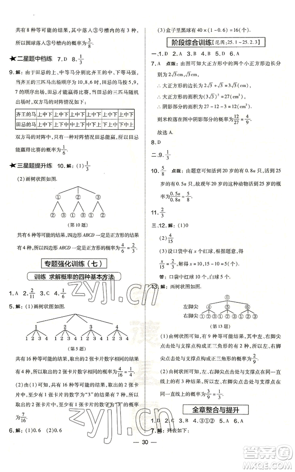 山西教育出版社2022秋季點撥訓練九年級上冊數學華師大版參考答案