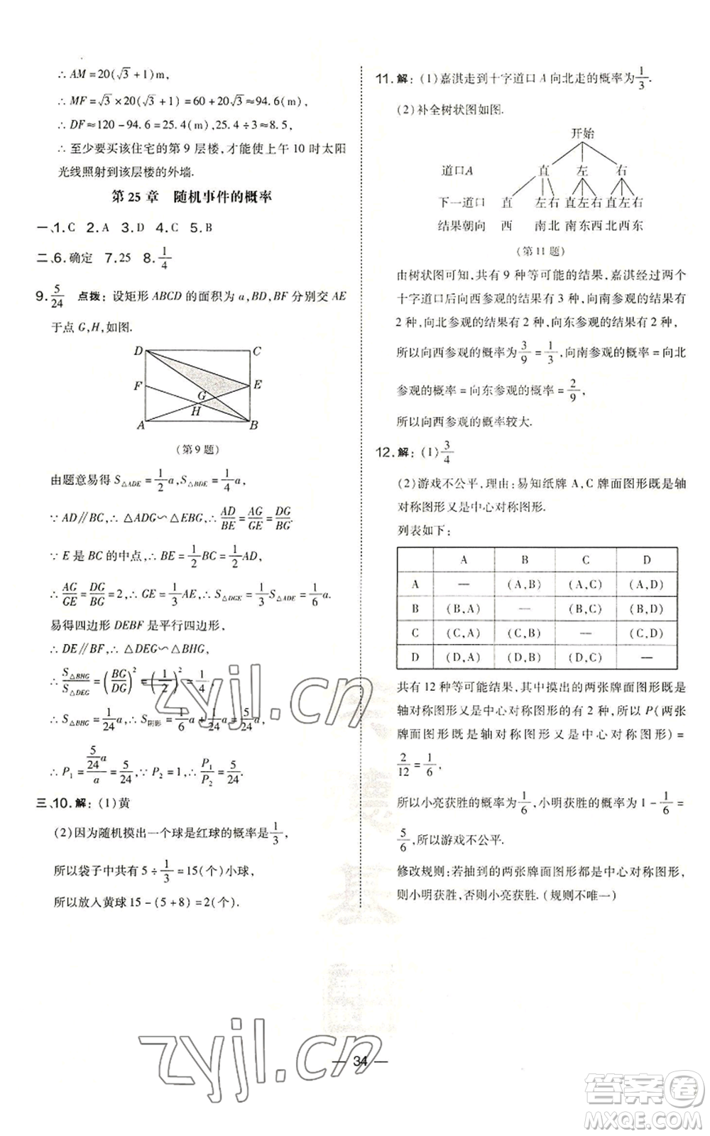 山西教育出版社2022秋季點撥訓練九年級上冊數學華師大版參考答案