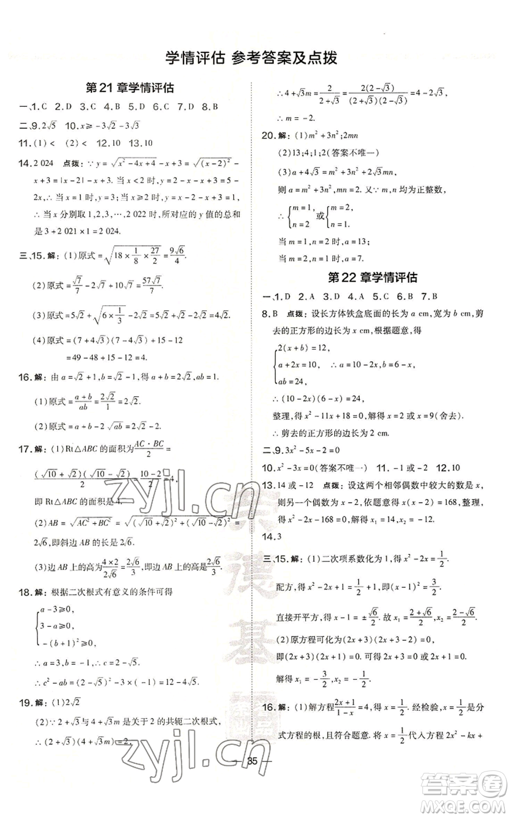 山西教育出版社2022秋季點撥訓練九年級上冊數學華師大版參考答案