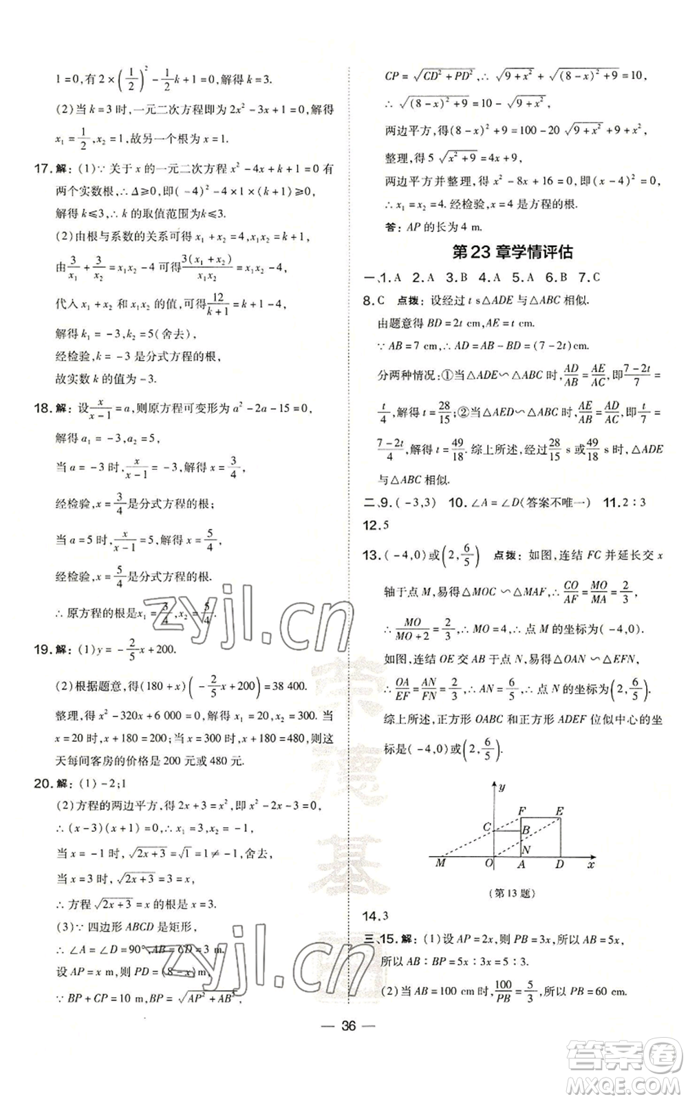 山西教育出版社2022秋季點撥訓練九年級上冊數學華師大版參考答案