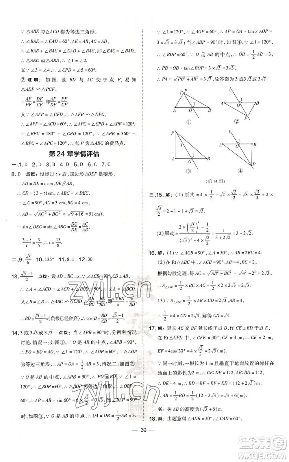 山西教育出版社2022秋季點撥訓練九年級上冊數學華師大版參考答案