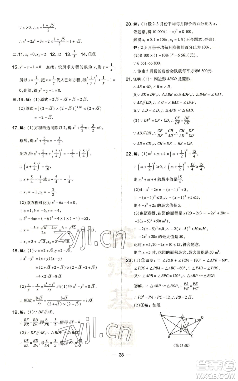 山西教育出版社2022秋季點撥訓練九年級上冊數學華師大版參考答案