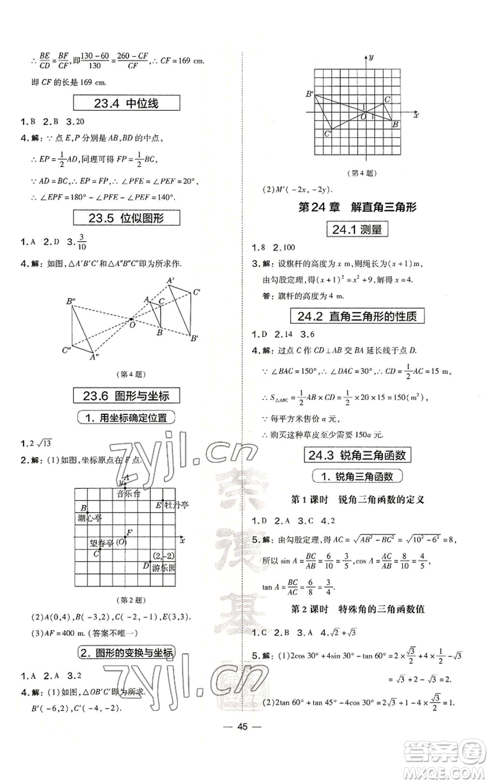 山西教育出版社2022秋季點撥訓練九年級上冊數學華師大版參考答案