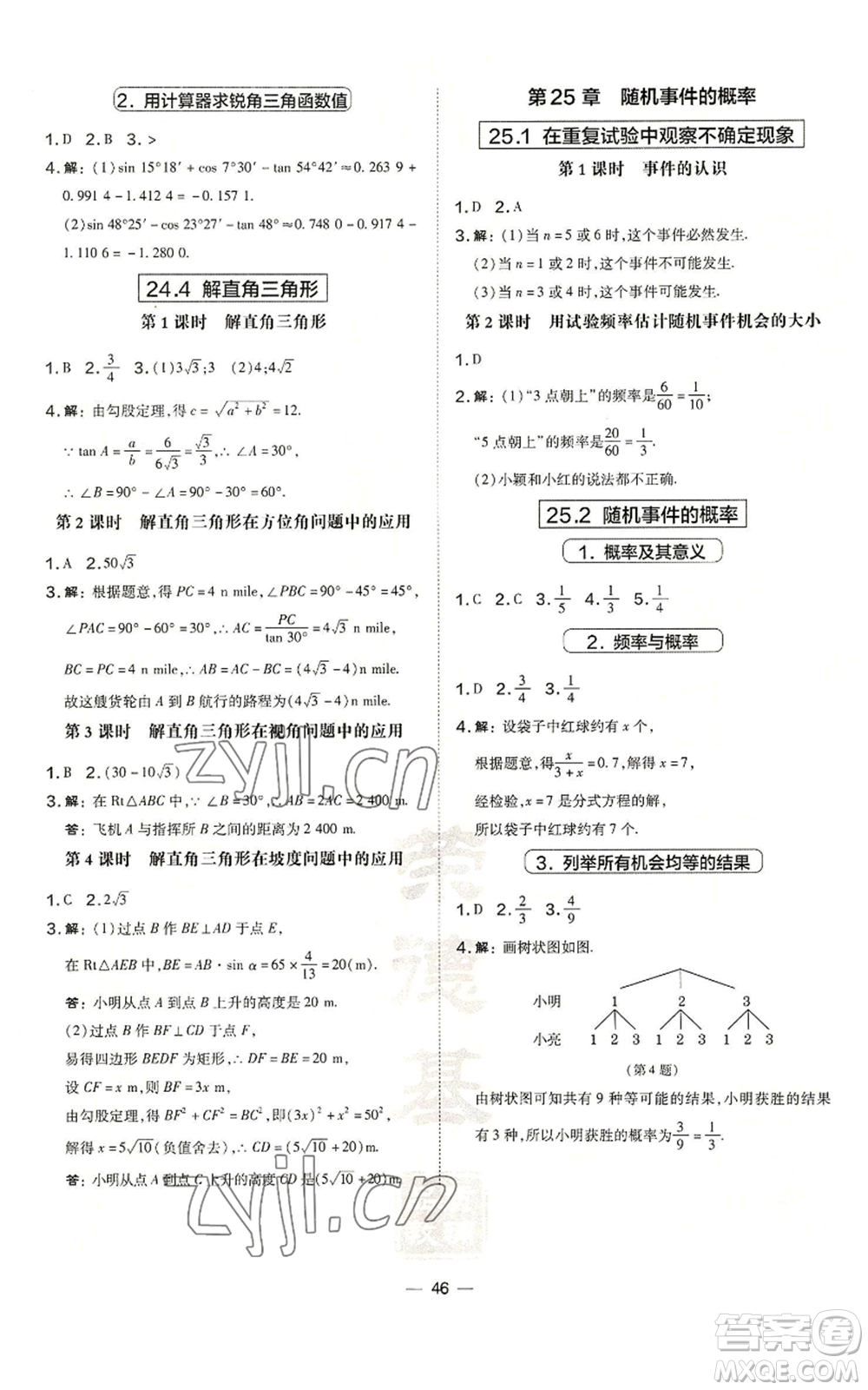 山西教育出版社2022秋季點撥訓練九年級上冊數學華師大版參考答案