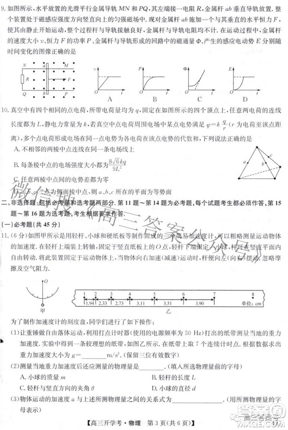 2023屆九師聯(lián)盟9月聯(lián)考老高考高三物理試題及答案