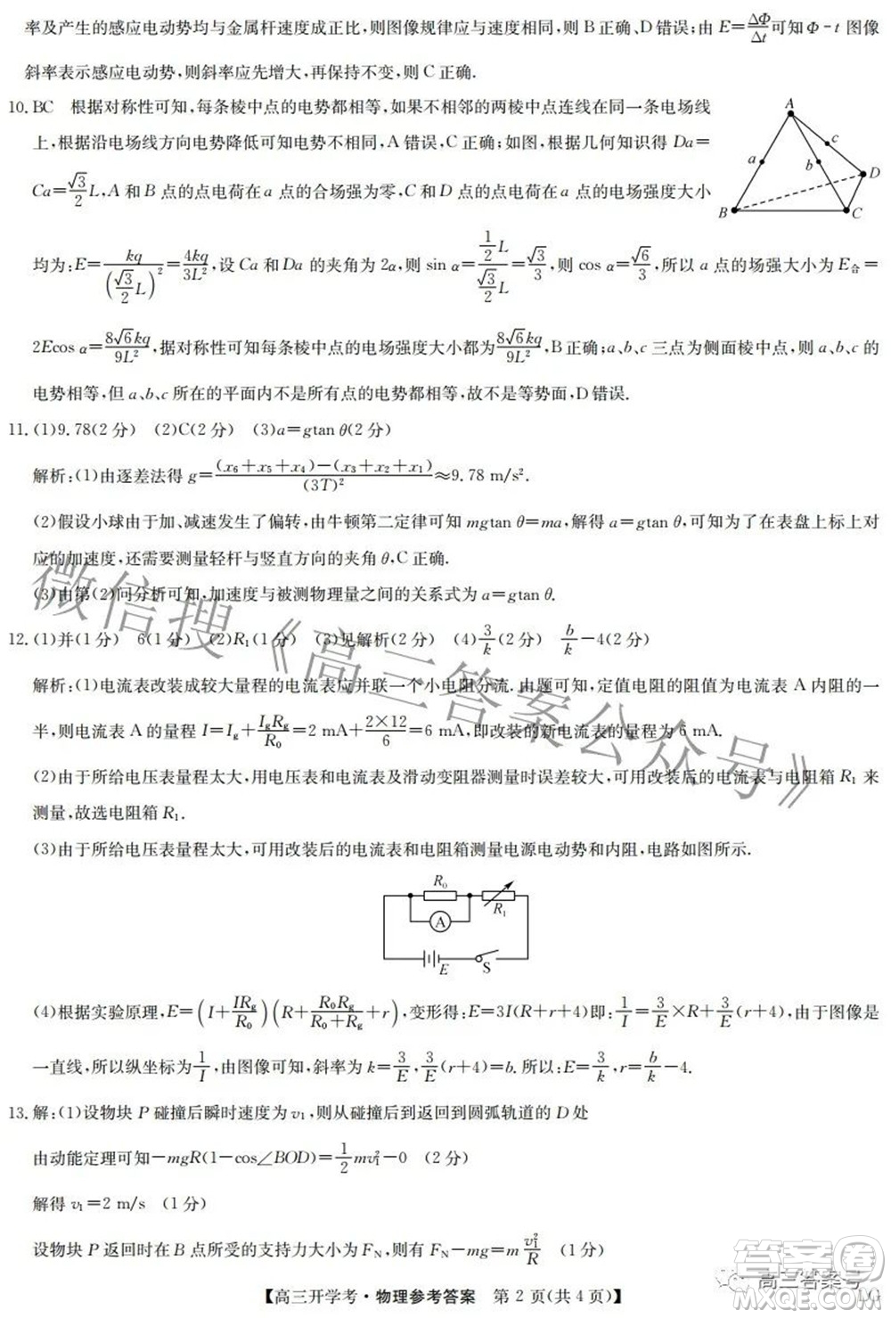 2023屆九師聯(lián)盟9月聯(lián)考老高考高三物理試題及答案