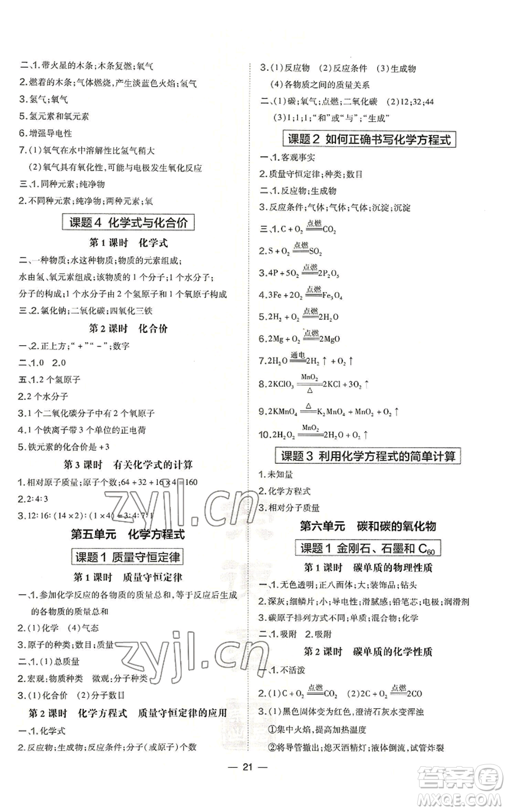 安徽教育出版社2022秋季點(diǎn)撥訓(xùn)練九年級(jí)上冊(cè)化學(xué)人教版安徽專版參考答案