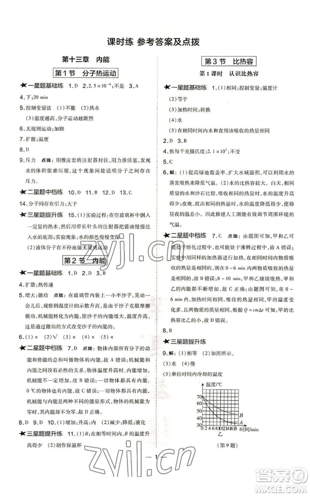 山西教育出版社2022秋季點(diǎn)撥訓(xùn)練九年級(jí)上冊(cè)物理人教版山西專(zhuān)版參考答案