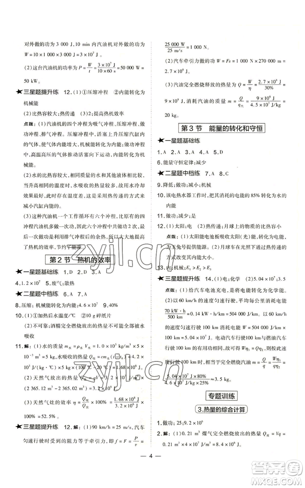 山西教育出版社2022秋季點(diǎn)撥訓(xùn)練九年級(jí)上冊(cè)物理人教版山西專(zhuān)版參考答案