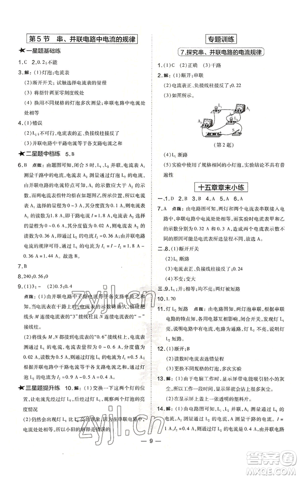 山西教育出版社2022秋季點(diǎn)撥訓(xùn)練九年級(jí)上冊(cè)物理人教版山西專(zhuān)版參考答案