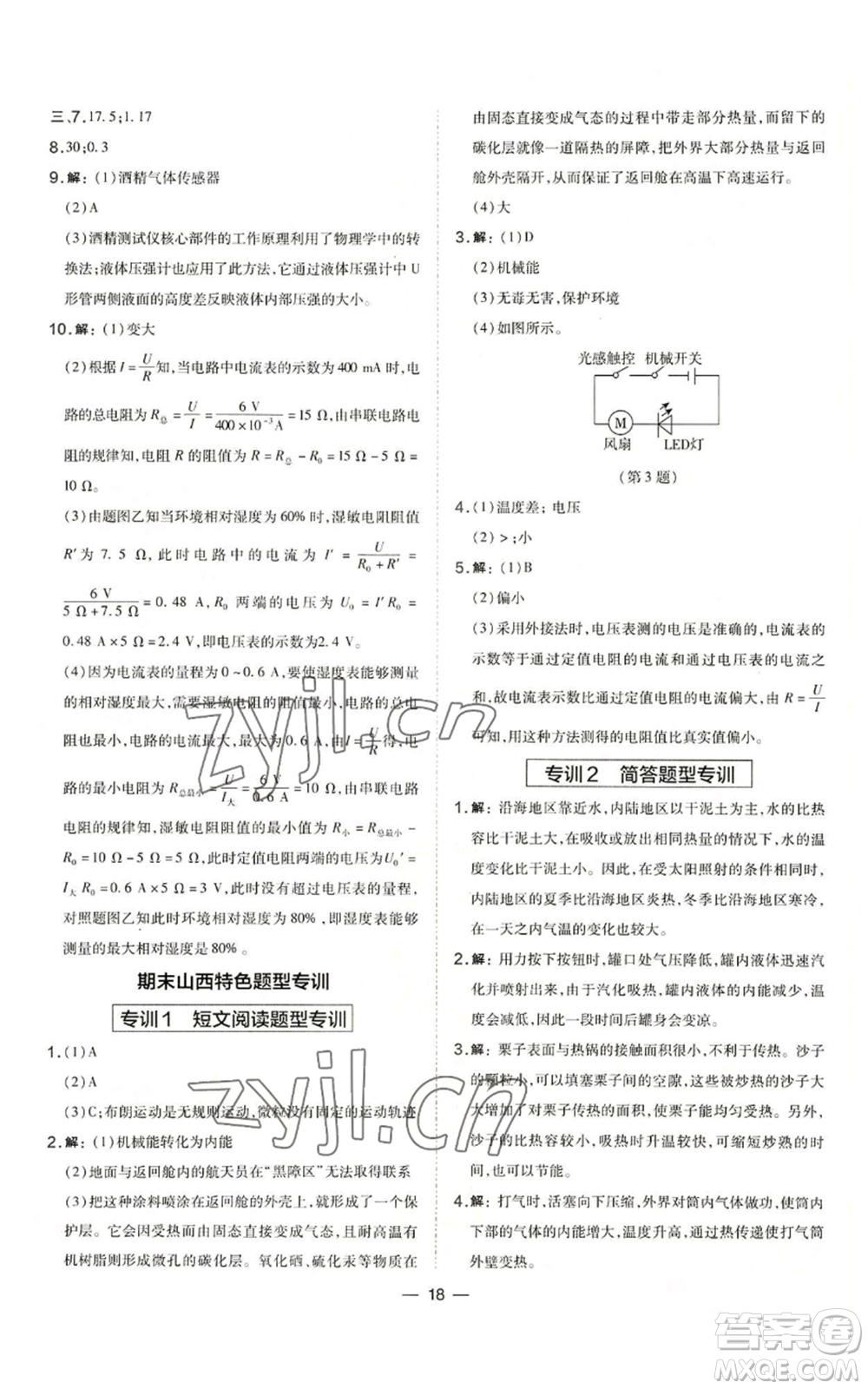 山西教育出版社2022秋季點(diǎn)撥訓(xùn)練九年級(jí)上冊(cè)物理人教版山西專(zhuān)版參考答案