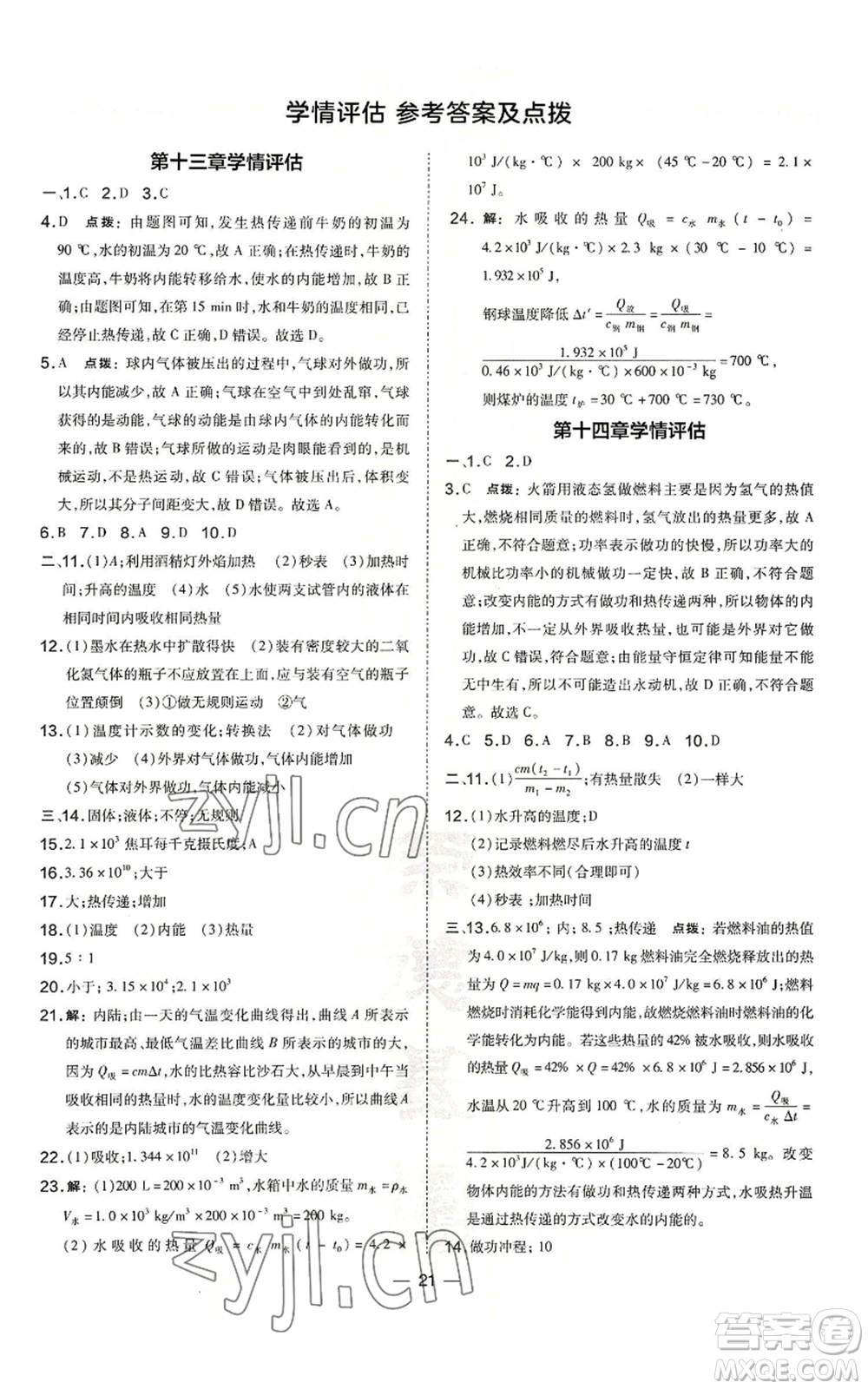 山西教育出版社2022秋季點(diǎn)撥訓(xùn)練九年級(jí)上冊(cè)物理人教版山西專(zhuān)版參考答案