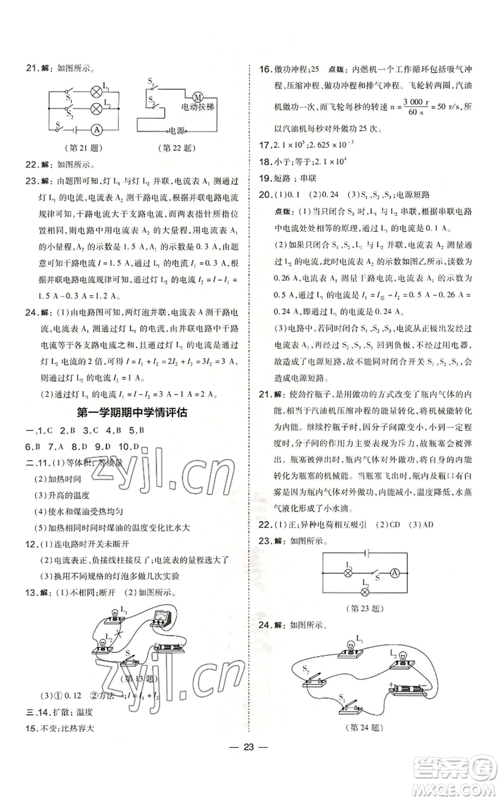 山西教育出版社2022秋季點(diǎn)撥訓(xùn)練九年級(jí)上冊(cè)物理人教版山西專(zhuān)版參考答案