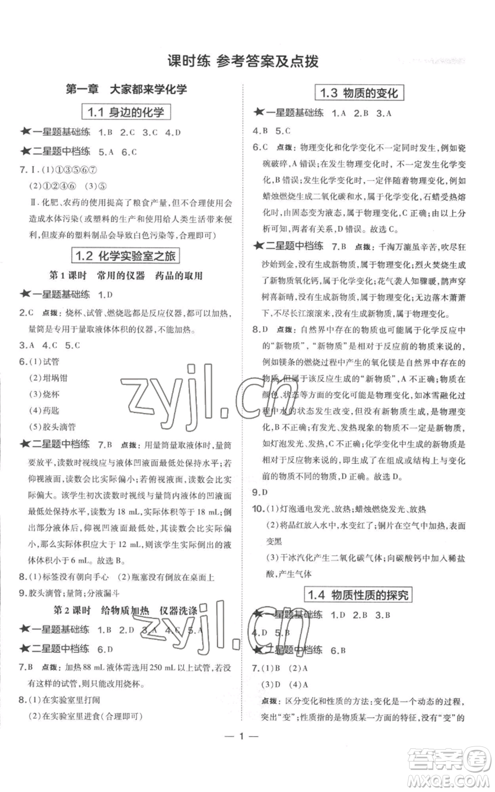 山西教育出版社2022秋季點撥訓練九年級上冊化學科粵版參考答案