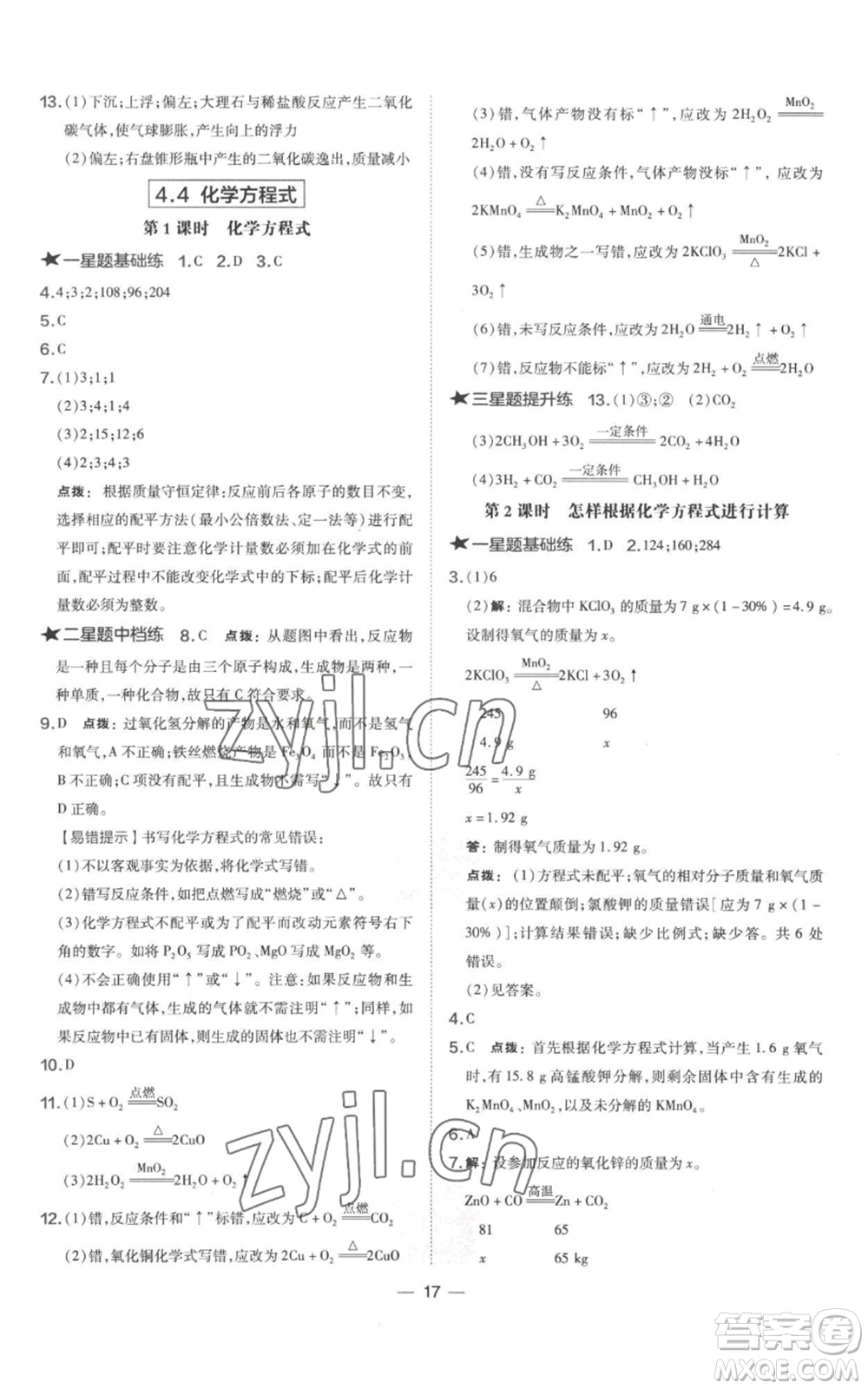 山西教育出版社2022秋季點撥訓練九年級上冊化學科粵版參考答案