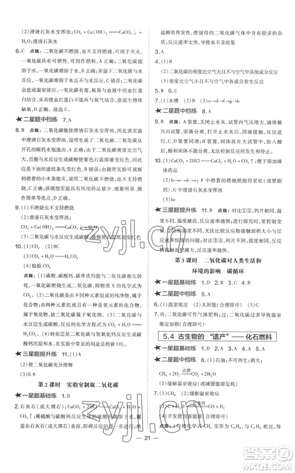 山西教育出版社2022秋季點撥訓練九年級上冊化學科粵版參考答案