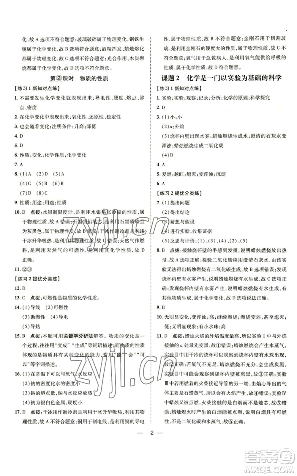 吉林教育出版社2022秋季點(diǎn)撥訓(xùn)練九年級(jí)上冊(cè)化學(xué)人教版參考答案