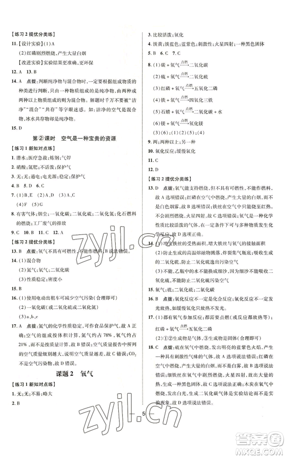 吉林教育出版社2022秋季點(diǎn)撥訓(xùn)練九年級(jí)上冊(cè)化學(xué)人教版參考答案