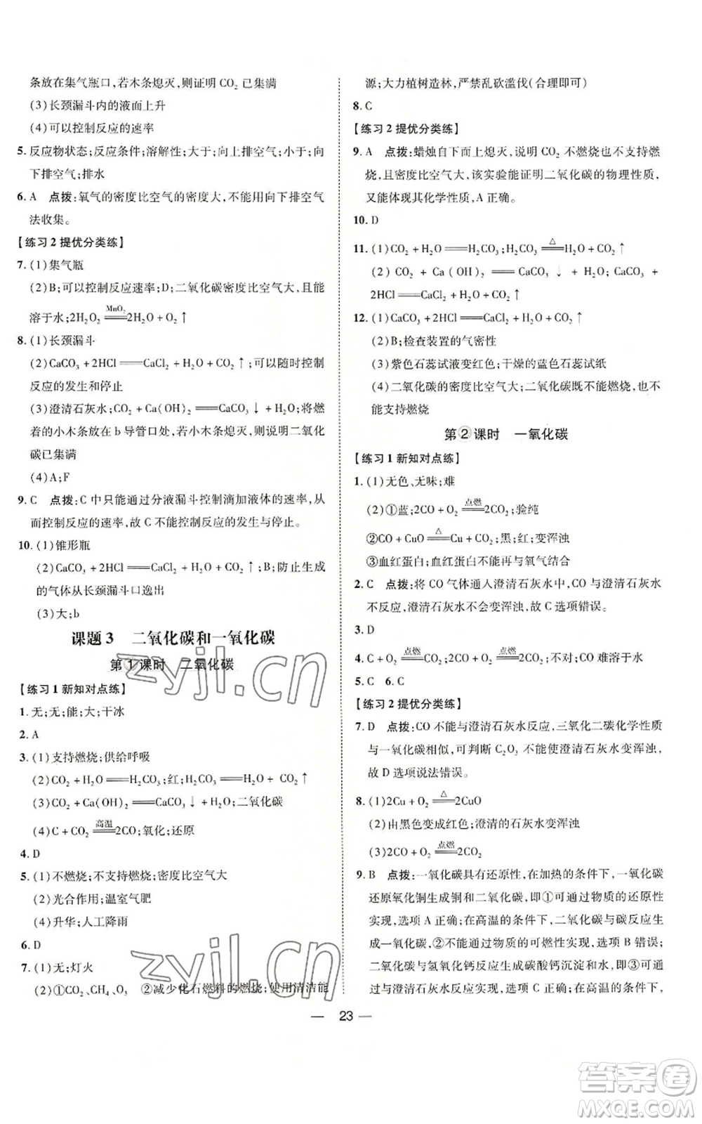 吉林教育出版社2022秋季點(diǎn)撥訓(xùn)練九年級(jí)上冊(cè)化學(xué)人教版參考答案