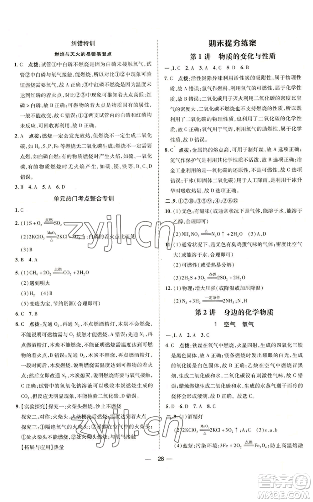 吉林教育出版社2022秋季點(diǎn)撥訓(xùn)練九年級(jí)上冊(cè)化學(xué)人教版參考答案