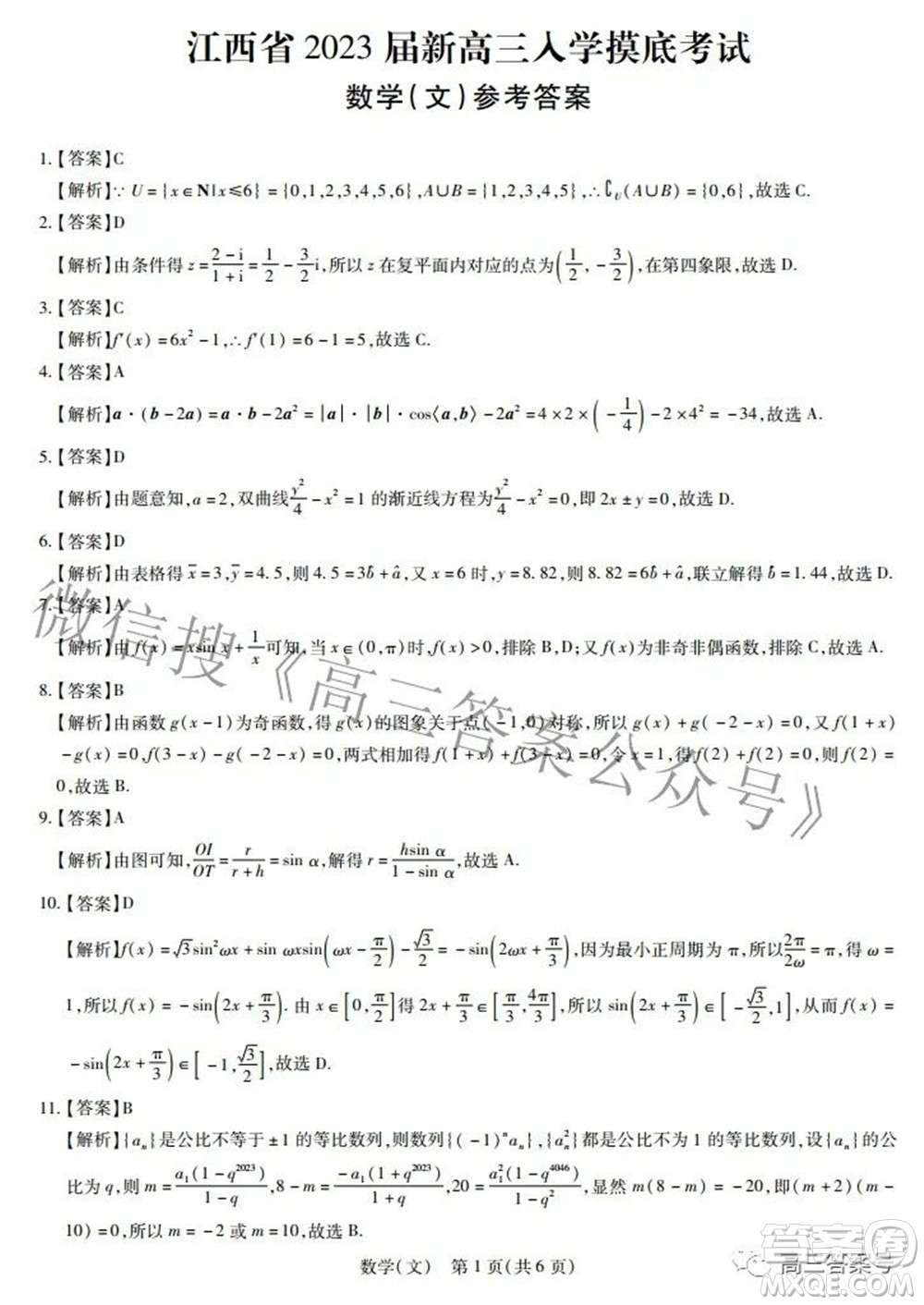 江西省2023屆新高三入學(xué)摸底考試文科數(shù)學(xué)試題及答案