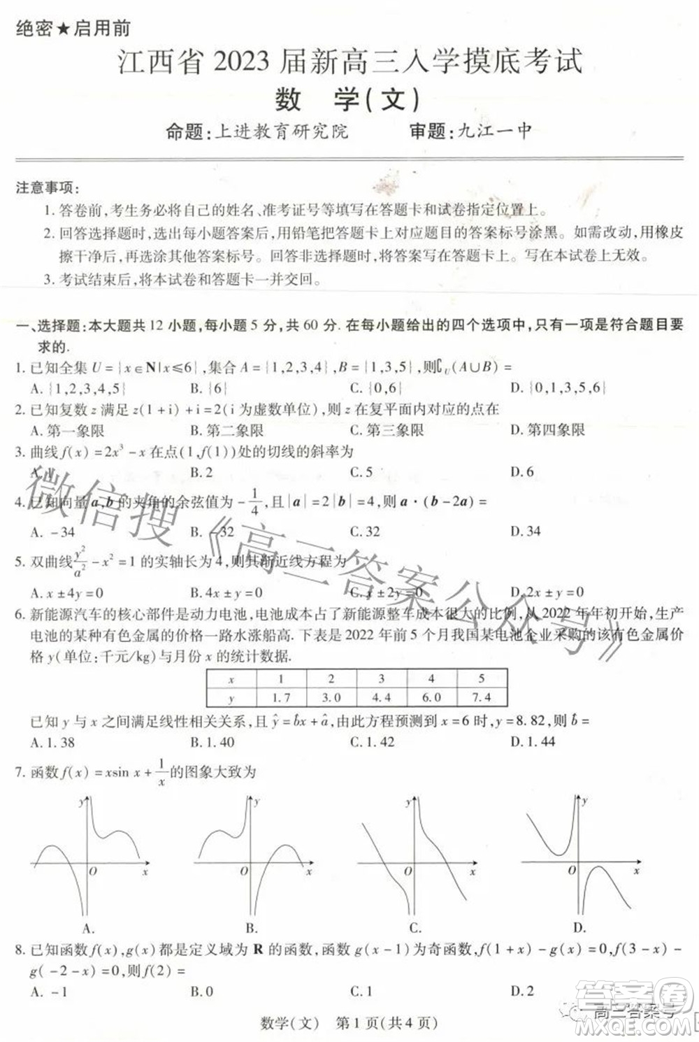 江西省2023屆新高三入學(xué)摸底考試文科數(shù)學(xué)試題及答案