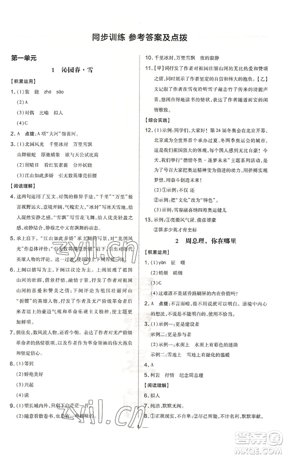 安徽教育出版社2022秋季點撥訓練九年級上冊語文人教版安徽專版參考答案