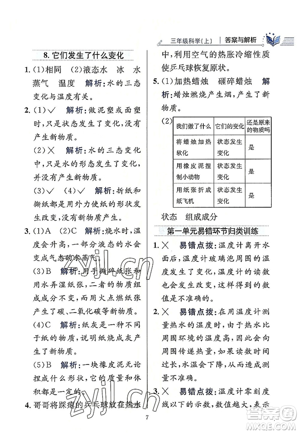 陜西人民教育出版社2022小學(xué)教材全練三年級(jí)科學(xué)上冊(cè)教育科學(xué)版答案