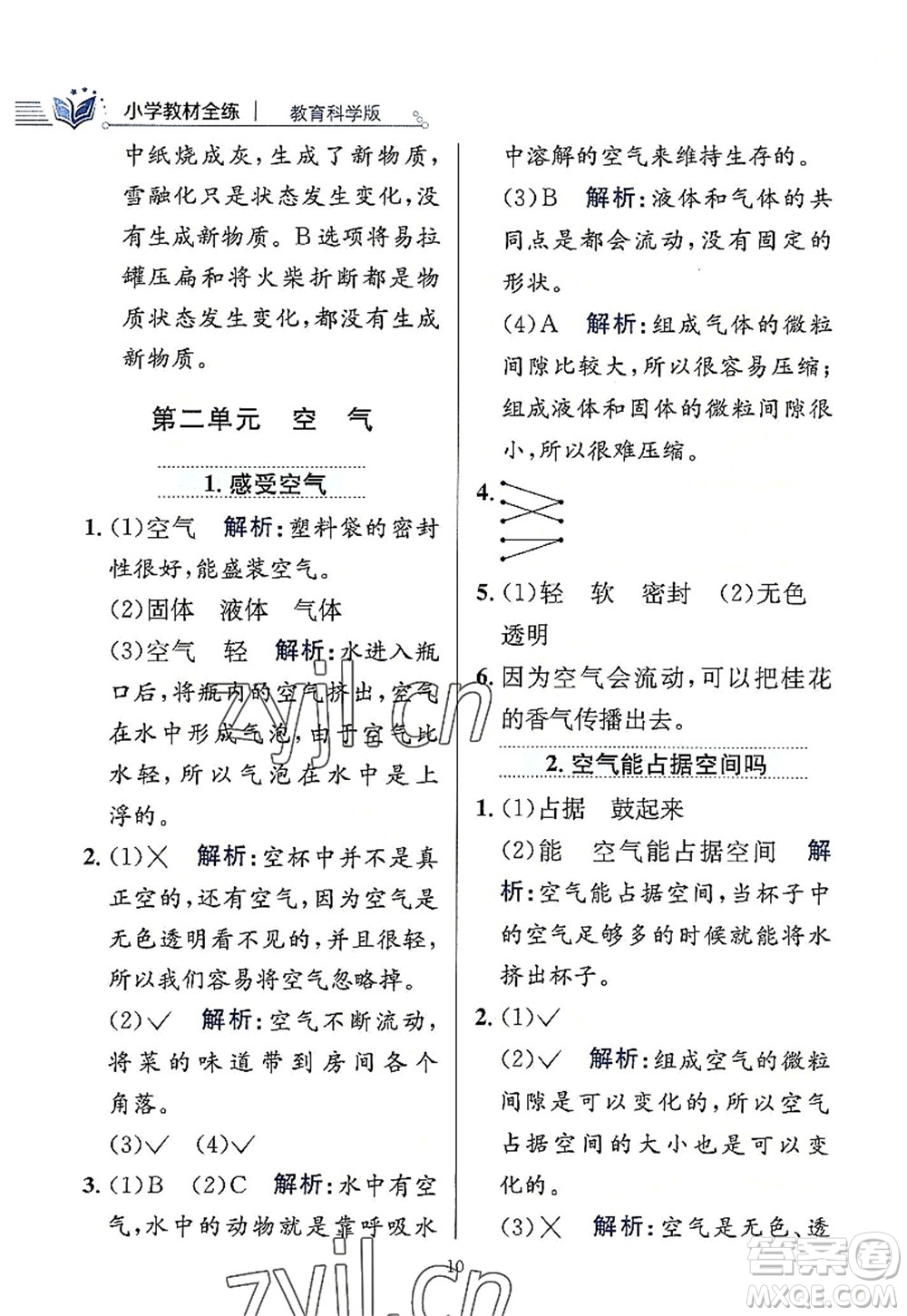 陜西人民教育出版社2022小學(xué)教材全練三年級(jí)科學(xué)上冊(cè)教育科學(xué)版答案