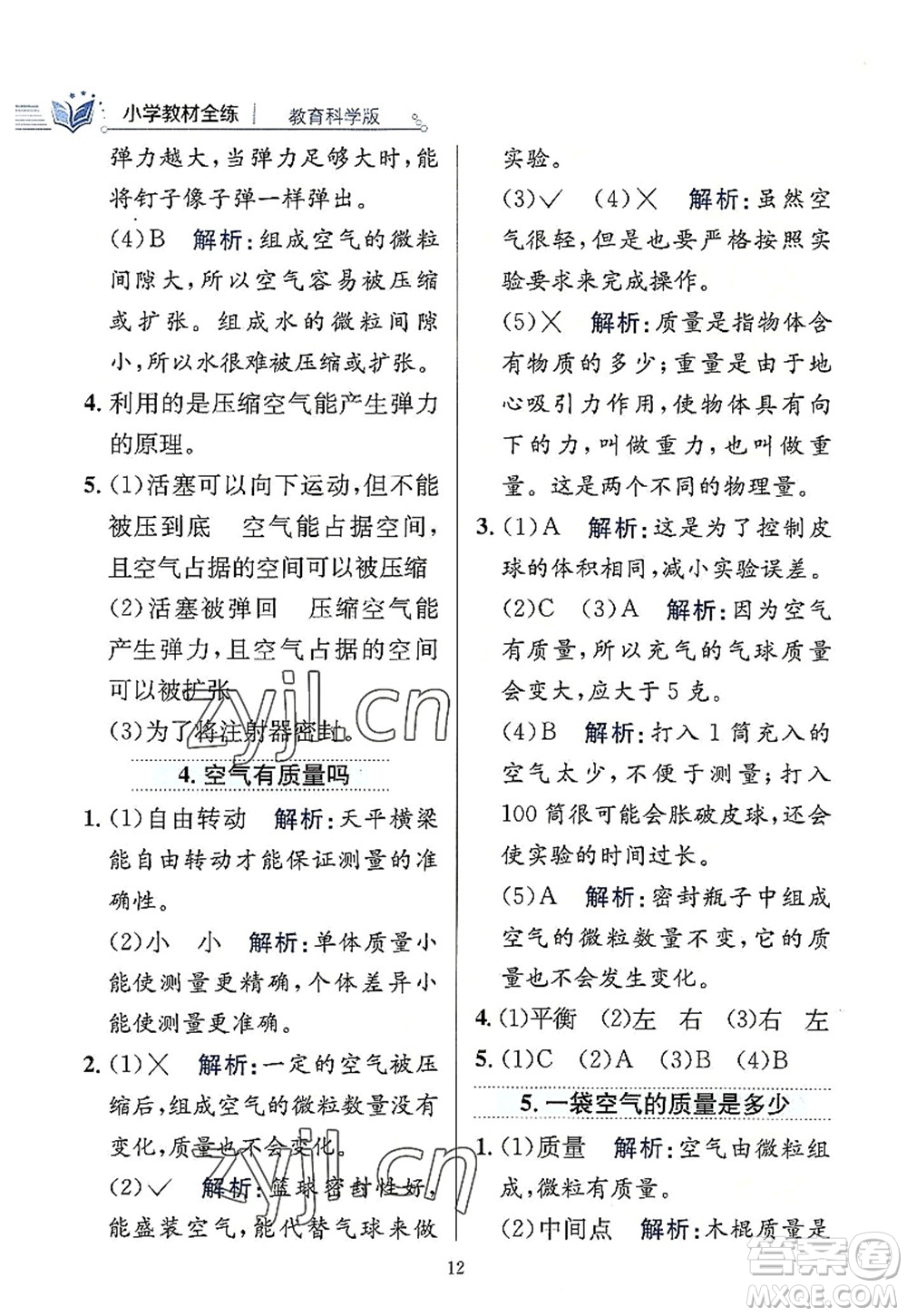 陜西人民教育出版社2022小學(xué)教材全練三年級(jí)科學(xué)上冊(cè)教育科學(xué)版答案