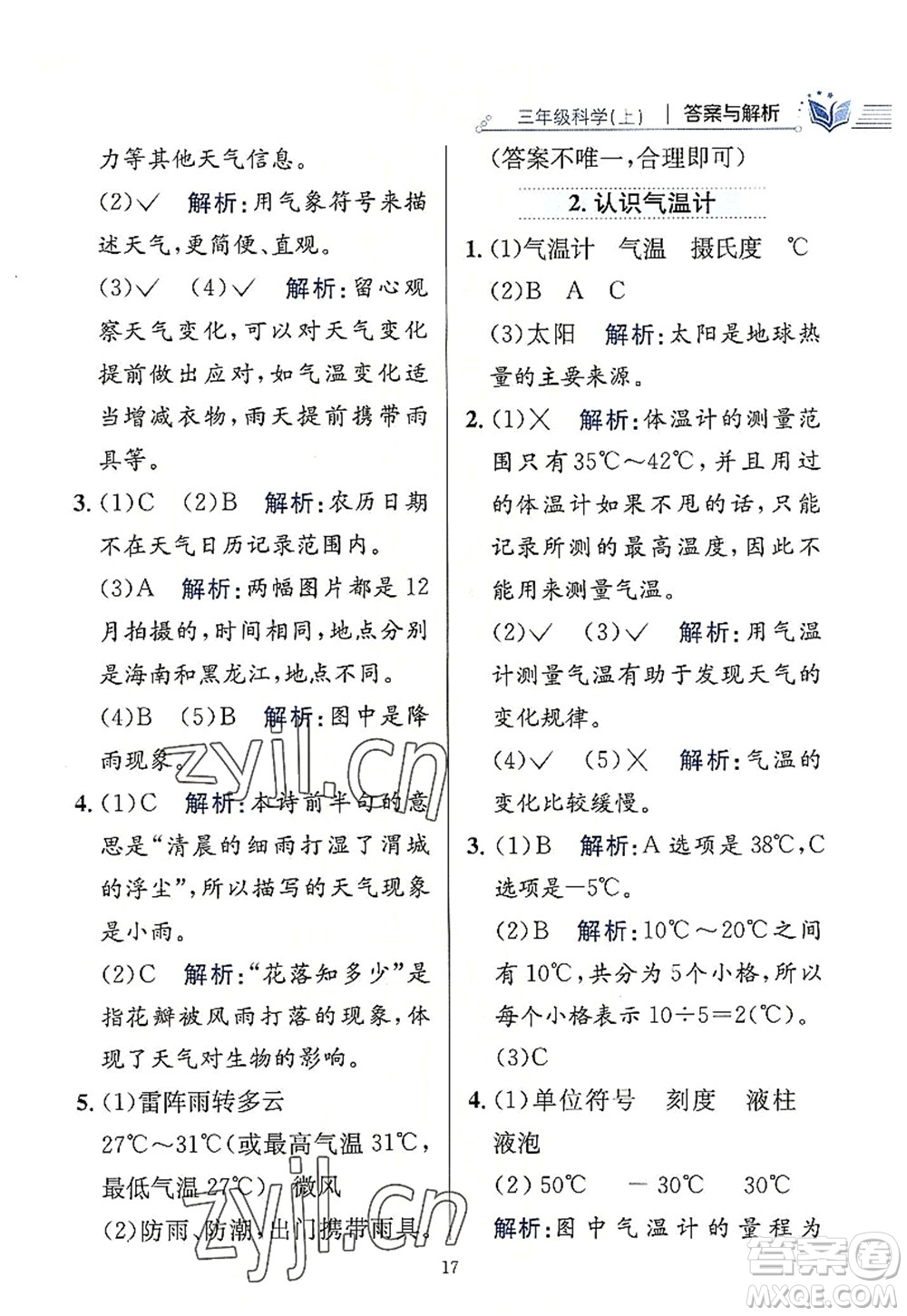 陜西人民教育出版社2022小學(xué)教材全練三年級(jí)科學(xué)上冊(cè)教育科學(xué)版答案