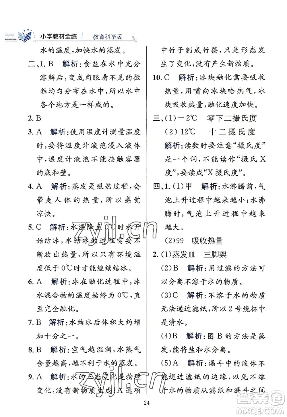 陜西人民教育出版社2022小學(xué)教材全練三年級(jí)科學(xué)上冊(cè)教育科學(xué)版答案