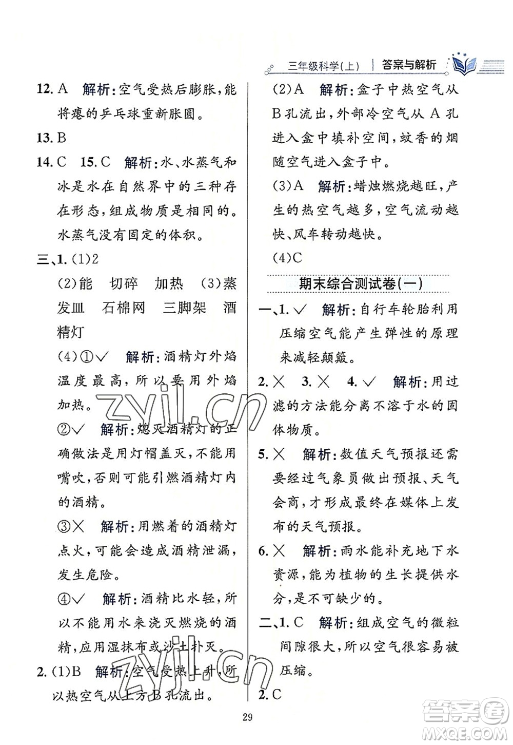 陜西人民教育出版社2022小學(xué)教材全練三年級(jí)科學(xué)上冊(cè)教育科學(xué)版答案