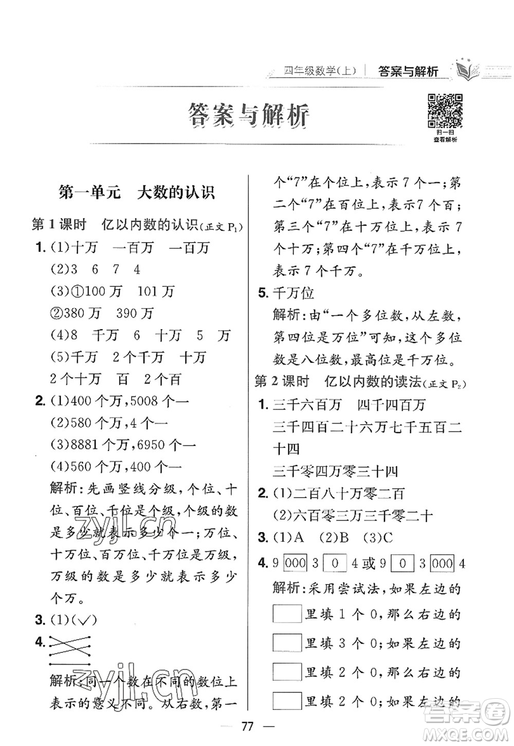 陜西人民教育出版社2022小學(xué)教材全練四年級數(shù)學(xué)上冊RJ人教版答案