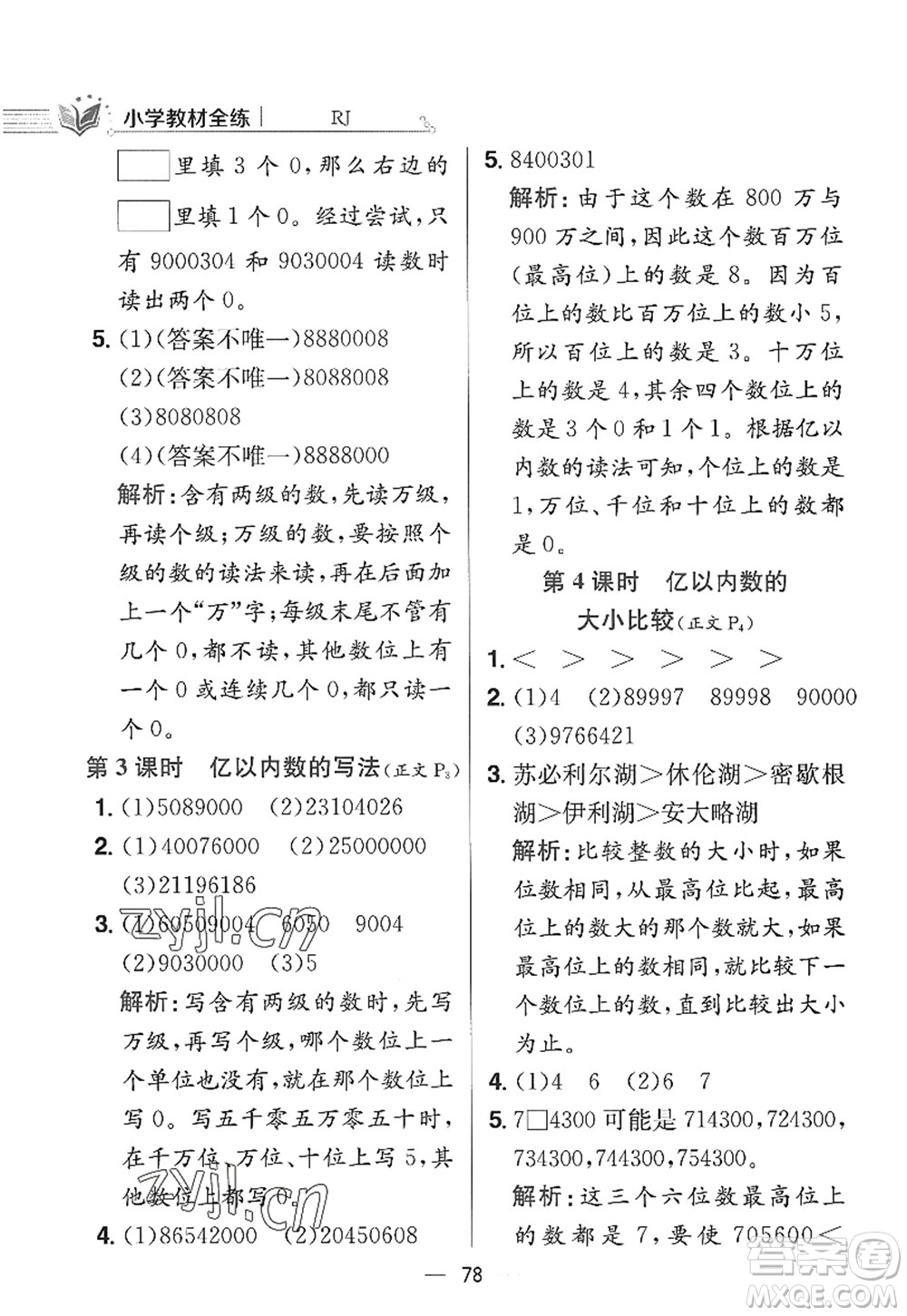 陜西人民教育出版社2022小學(xué)教材全練四年級數(shù)學(xué)上冊RJ人教版答案