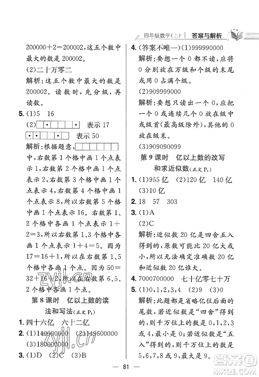 陜西人民教育出版社2022小學(xué)教材全練四年級數(shù)學(xué)上冊RJ人教版答案