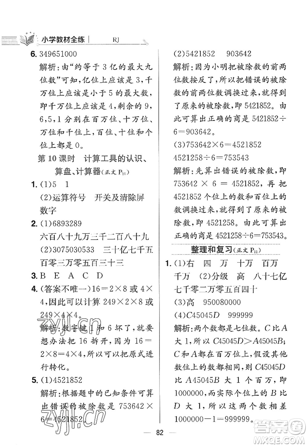 陜西人民教育出版社2022小學(xué)教材全練四年級數(shù)學(xué)上冊RJ人教版答案