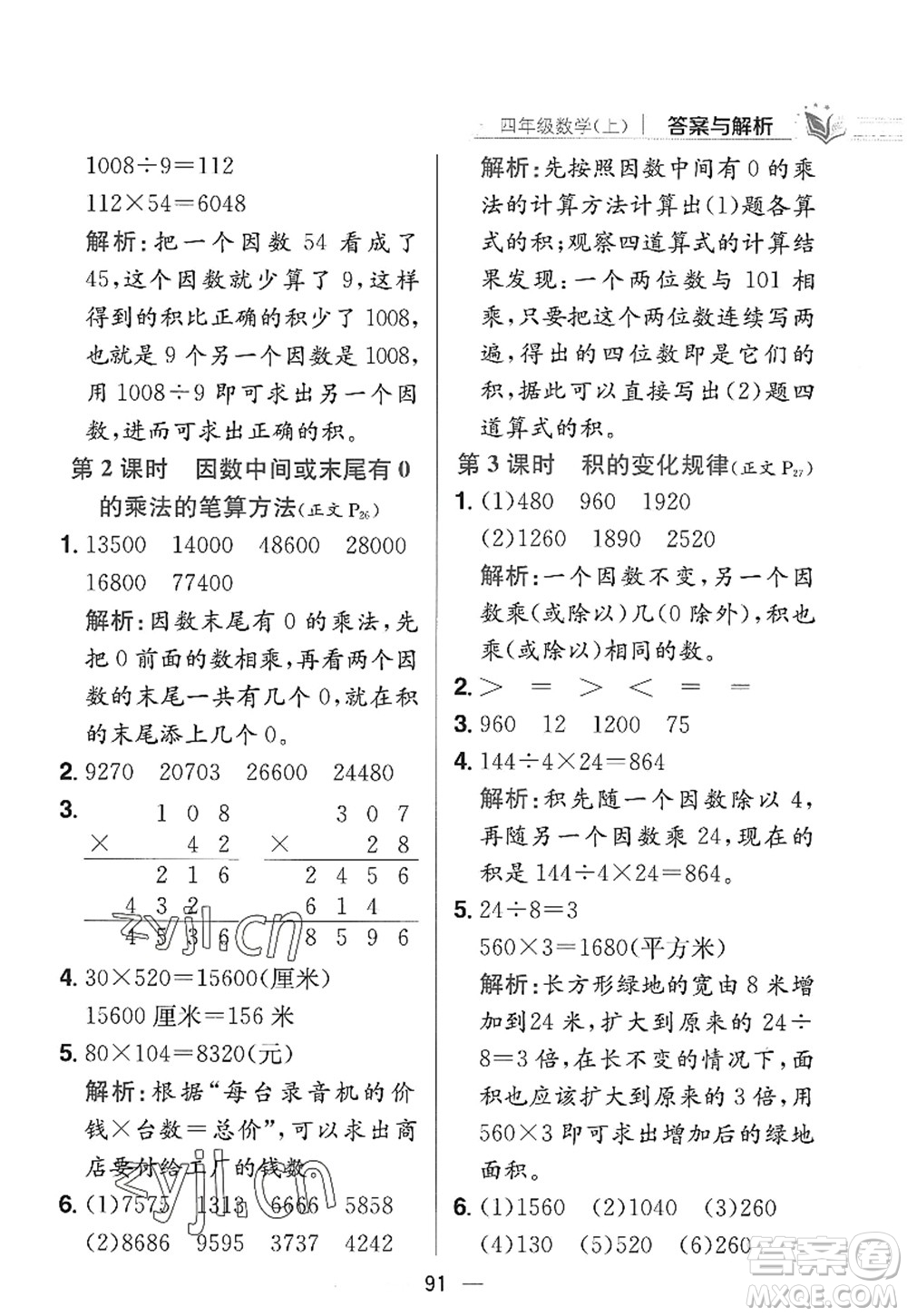 陜西人民教育出版社2022小學(xué)教材全練四年級數(shù)學(xué)上冊RJ人教版答案