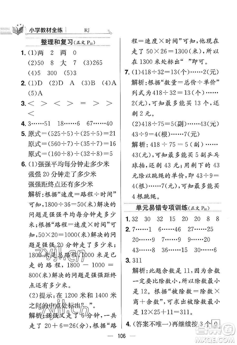 陜西人民教育出版社2022小學(xué)教材全練四年級數(shù)學(xué)上冊RJ人教版答案