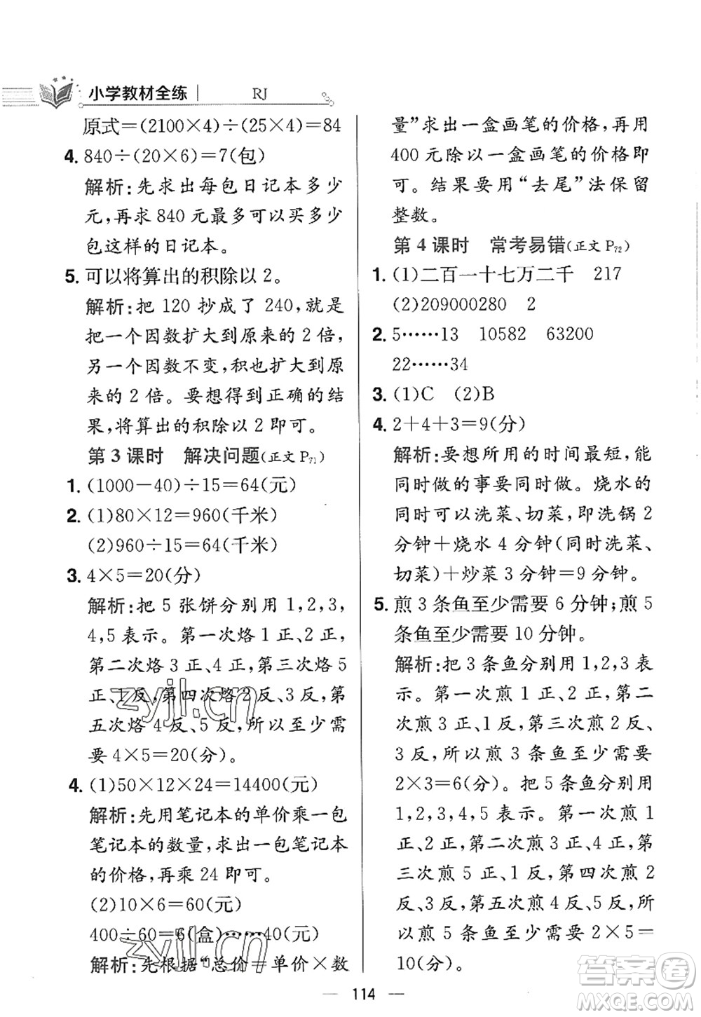 陜西人民教育出版社2022小學(xué)教材全練四年級數(shù)學(xué)上冊RJ人教版答案